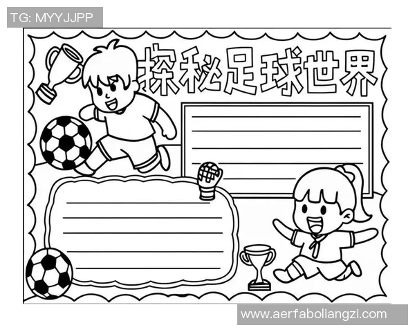 足球明星童年绘画作品展现他们的梦想与激情之路